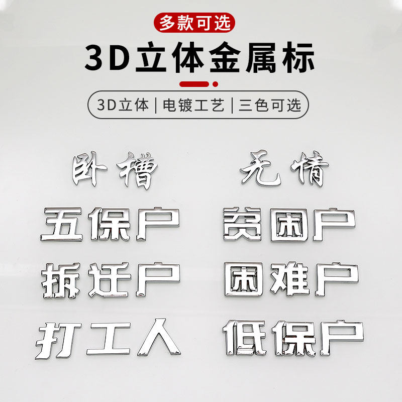 Workers creative car stickers car metal 3D three-dimensional car logo poor households low-income households funny personality car tail decoration