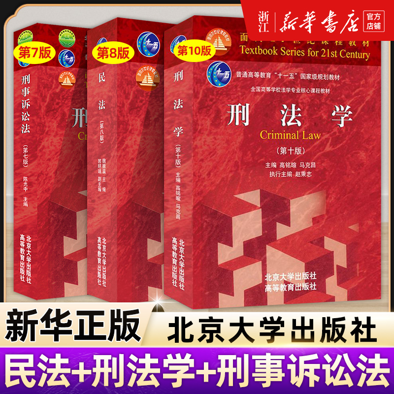 Civil Law by Wei Zhenying, 8Th Edition + Criminal Law, 10Th Edition, Criminal Procedure Law by Maikang and Gaomingxuan, Legal Master Exam Textbook, Peking University Red Cover Civil Code and Criminal Code Amendment Reference Book, Peking University Press