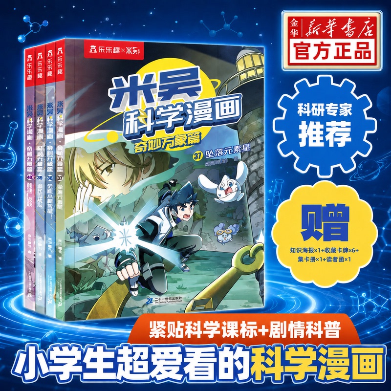[Xinhua Bookstore] Volume 10, 37-40m Wu Kexue's Comic Wonders of the World Series, Complete 40-Volume Set, Children's Science Cognition Stories, Popular Science Encyclopedia Picture Books for 6-8-10-12 Year Olds, First and Second Grade Elementary School Students Comic Books
