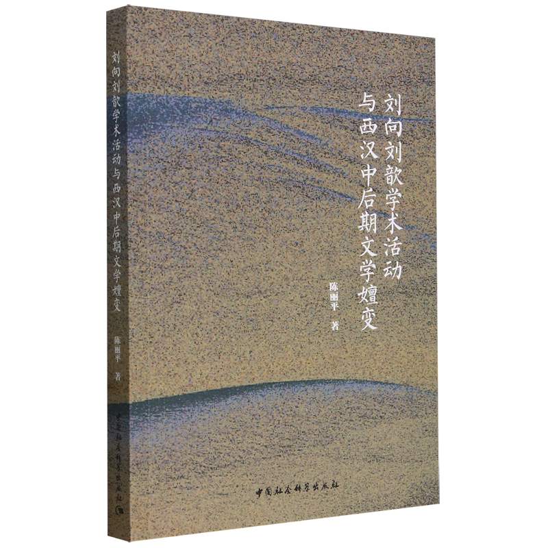 📚揭秘刘向刘歆学术活动与西汉中后期文学嬗变的秘密📜-哲学家-淘宝好物网
