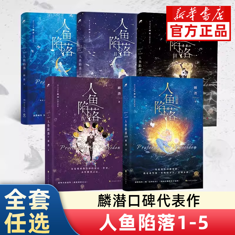 人鱼陷落1+2+3+4+5全套大结局5册双封任选完结篇高人气作者麟潜
