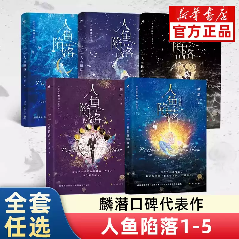 人鱼陷落1+2+3+4+5全套大结局5册双封任选完结篇高人气作者麟潜口碑