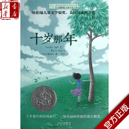 十岁那年 长青藤国际大奖小说书系 三四五六年