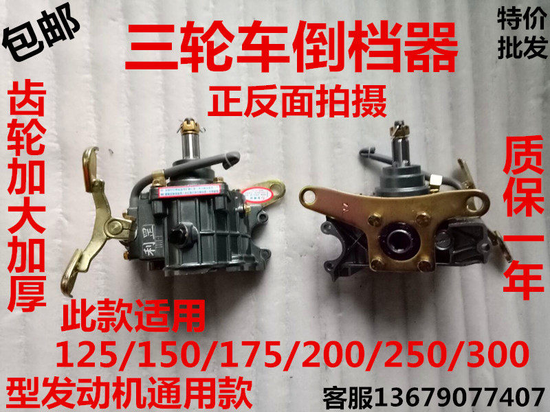 Three-wheeler Reverse Gear Three-wheeled Moron 110125150175200250 Engine Universal