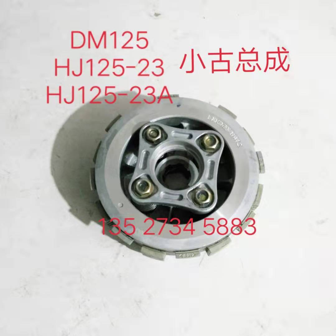 Suitable for wing cool DM125 HJ125-23 23A clutch assembly small ancient assembly