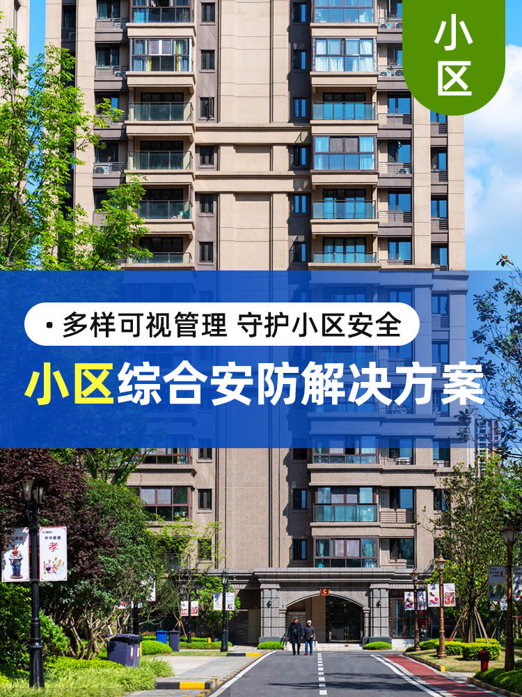 (Scheme customization) Hikvision's old community renovation multi-scenario monitoring package equipment solution