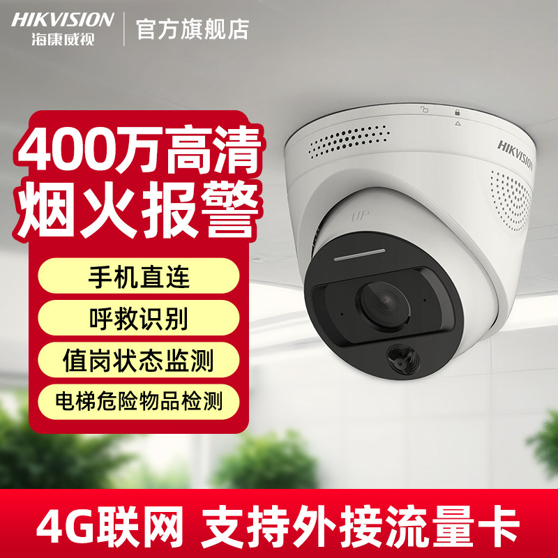 海康威视400万4G智能烟火识别消防监控摄像影头离岗检测手机远程
