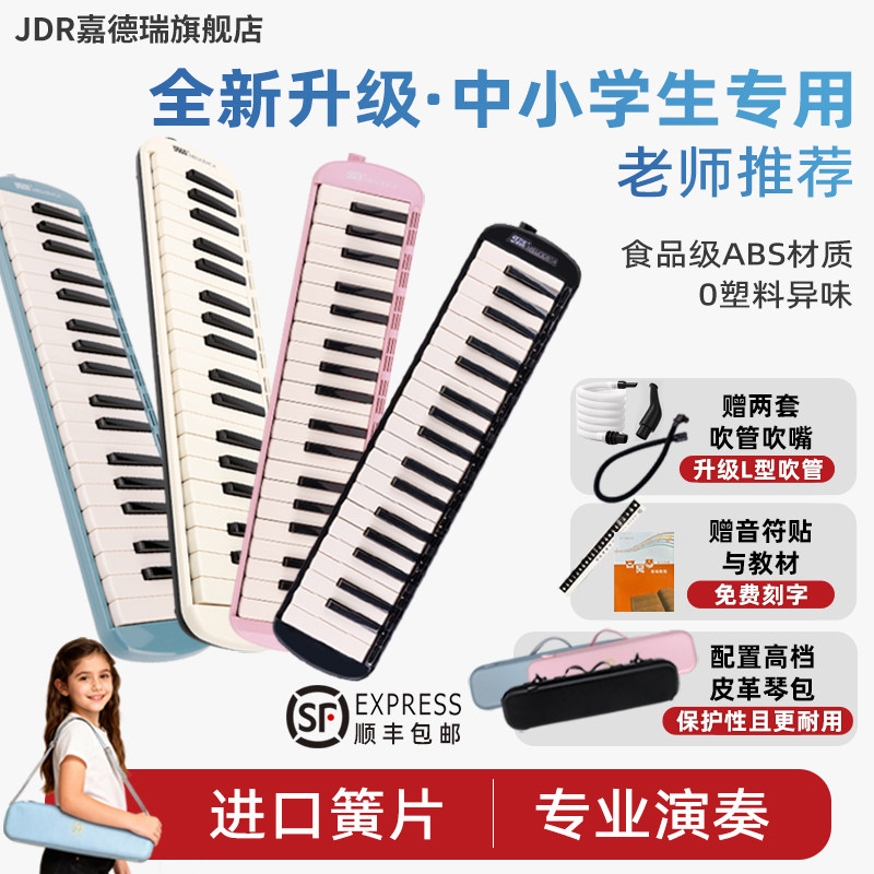 小学生、大人、中学生向けに設計された、ハイエンドなパフォーマンスグレードの嘉徳瑞ハーモニカ。37キーと32キーの2種類があります。