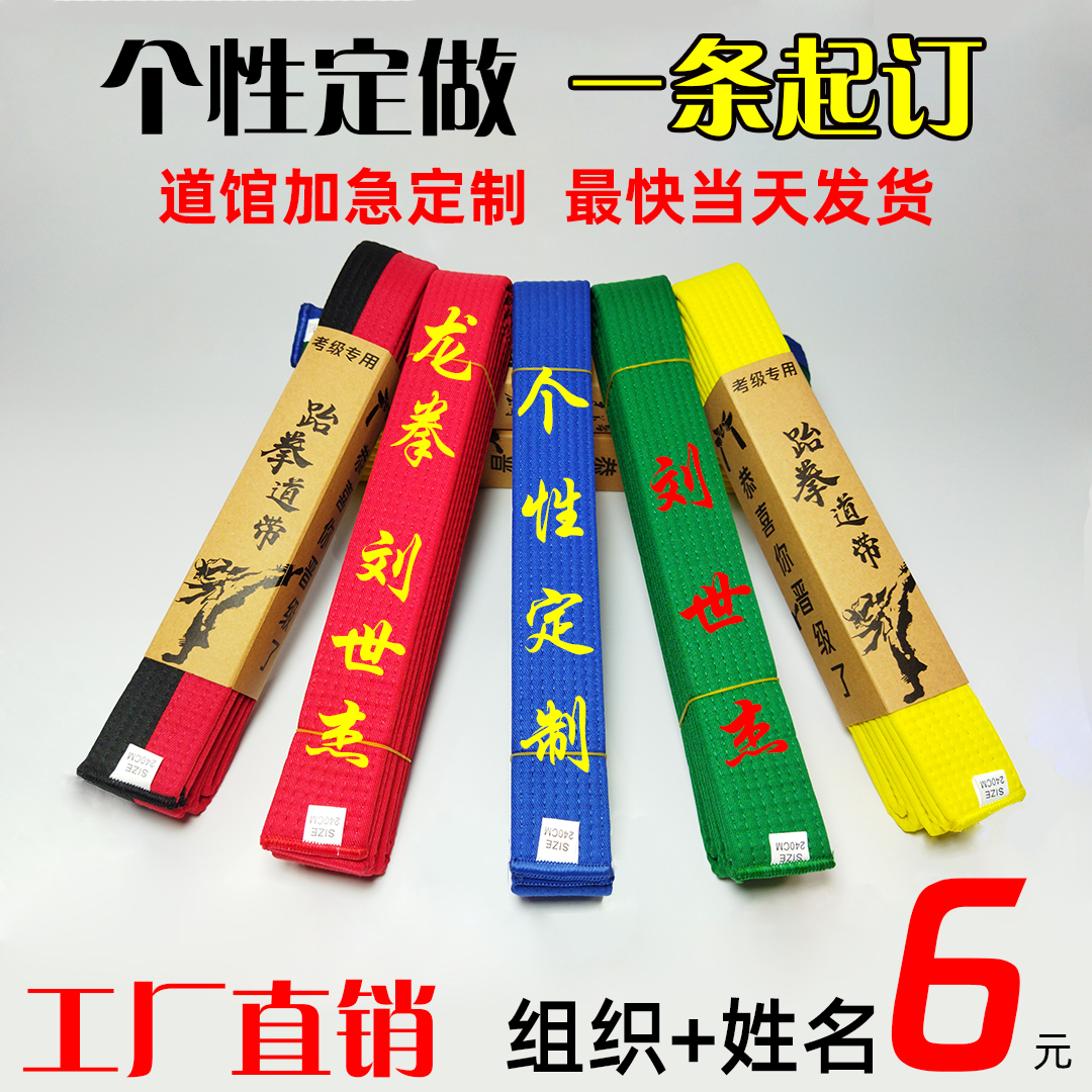 Customized taekwondo embroidery belt belt student examination grade cotton core grade certificate ribbon Seiko embroidery custom