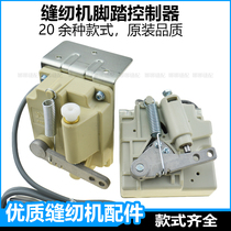 Computer sewing machine foot controller Jack Zhongjie pedal flat car foot switch Hulong Qixing electronic control accessories