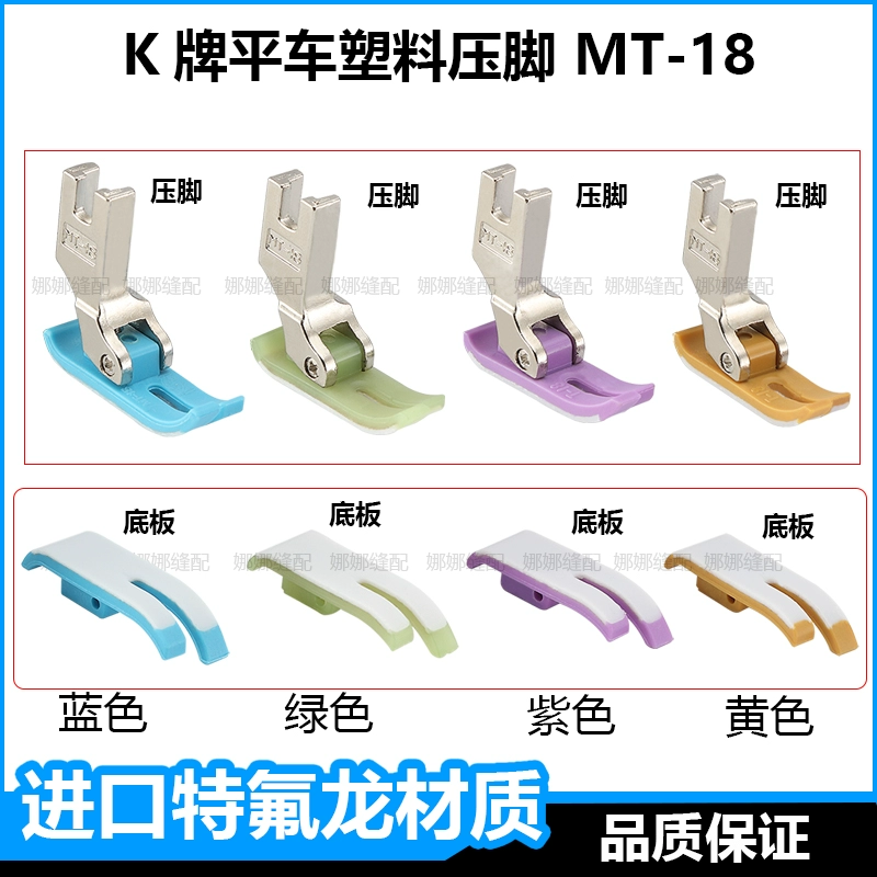 Flat xe nhựa chân vịt MT-18 nhập khẩu Teflon nhựa chịu mài mòn chân vịt Leather Jack máy may ép chân tấm dưới cùng