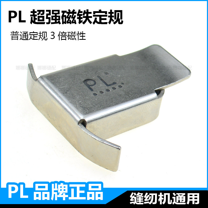🔧【缝纫神器】超强磁力定规器 | PL平车挡边止口定位器 🔍-缝纫机配件-淘宝好物网