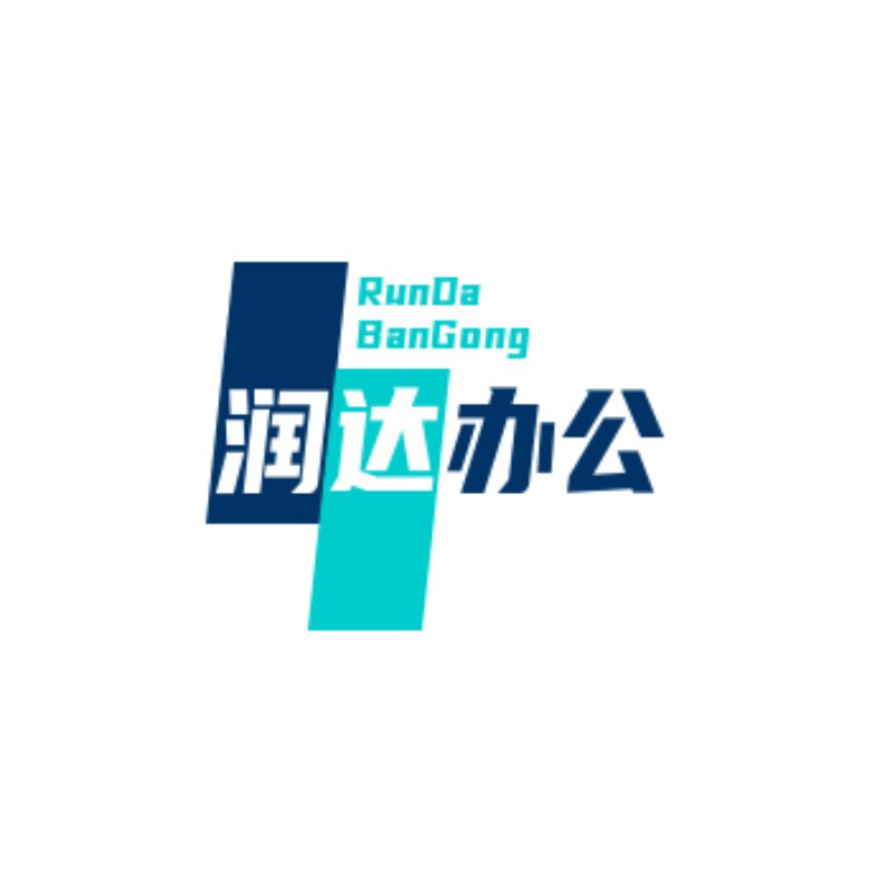 润达办公用品