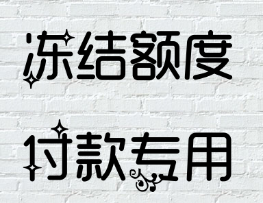 Freeze Line Payment Special Recharge Carmeat Mingde Platform Recharge