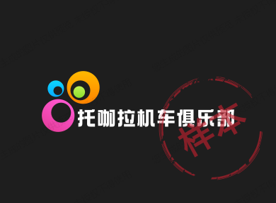 托咖拉机车俱乐部