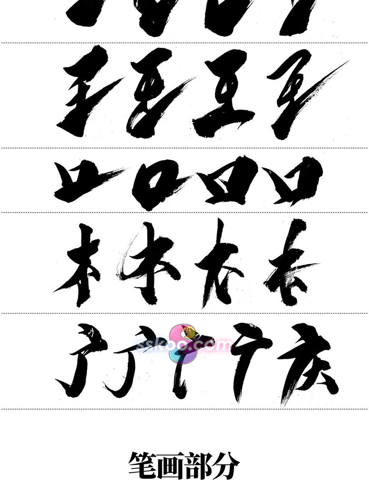 手写毛笔字笔触偏旁部首笔划笔画楷体草书行书结构书法设计素材插图6
