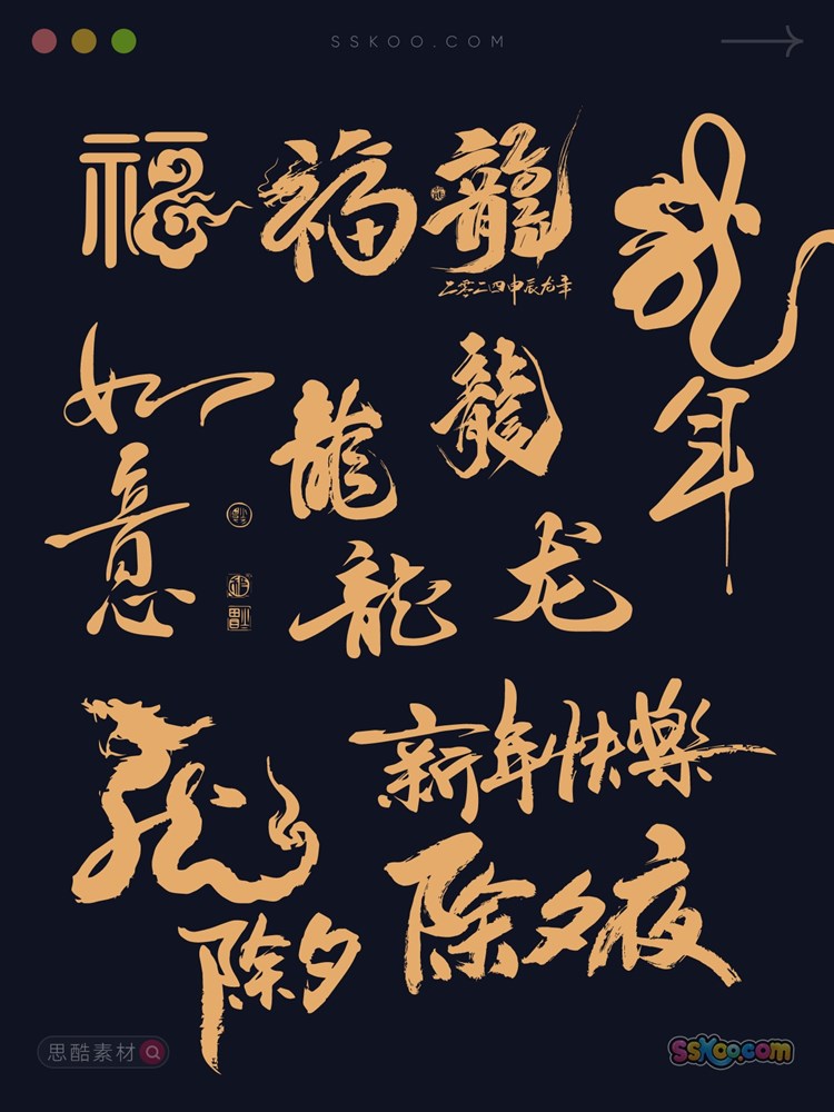 2024新年元旦龙年大吉字体创意艺术字海报标题设计矢量源文件素材插图2
