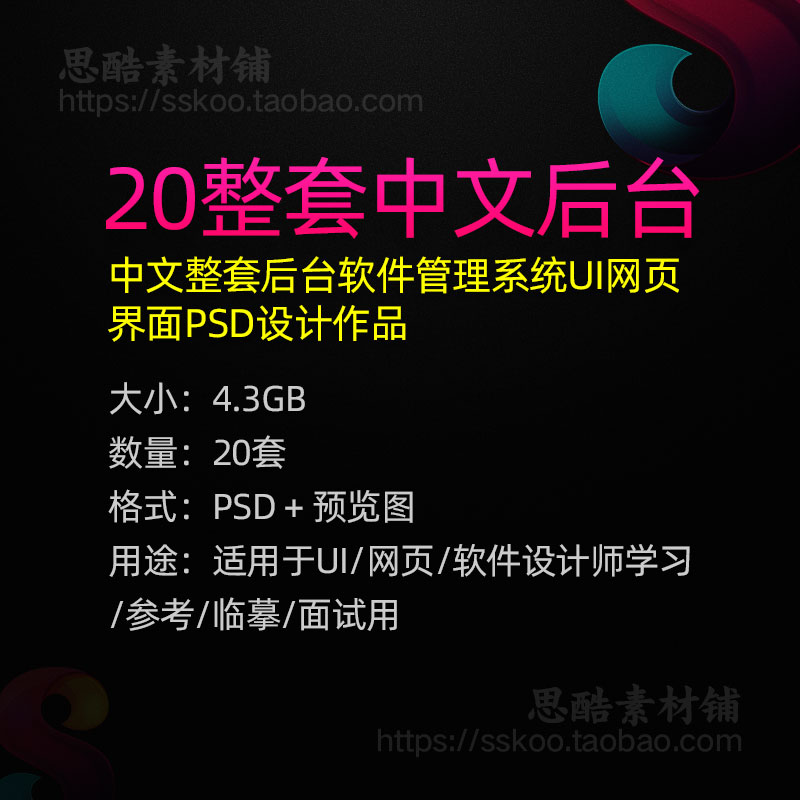 中文整套后台软件管理系统UI网页电脑PC界面PSD设计作品素材模板插图1