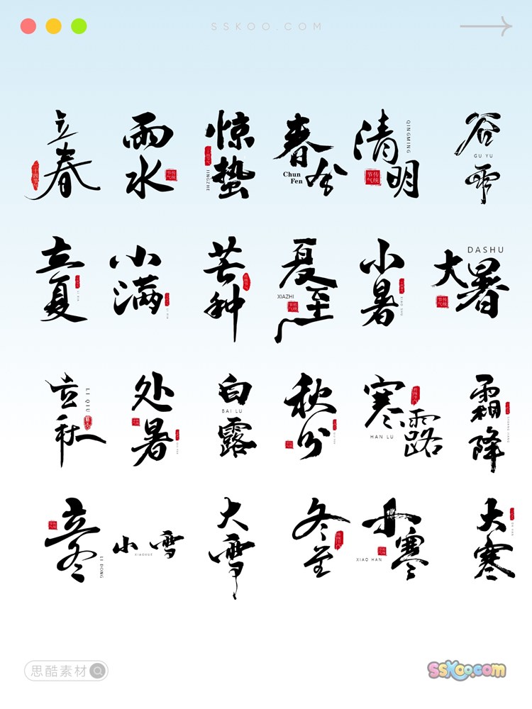 传统节日二十四节气书法字毛笔字设计矢量ai格式sketch模板xd素材插图2