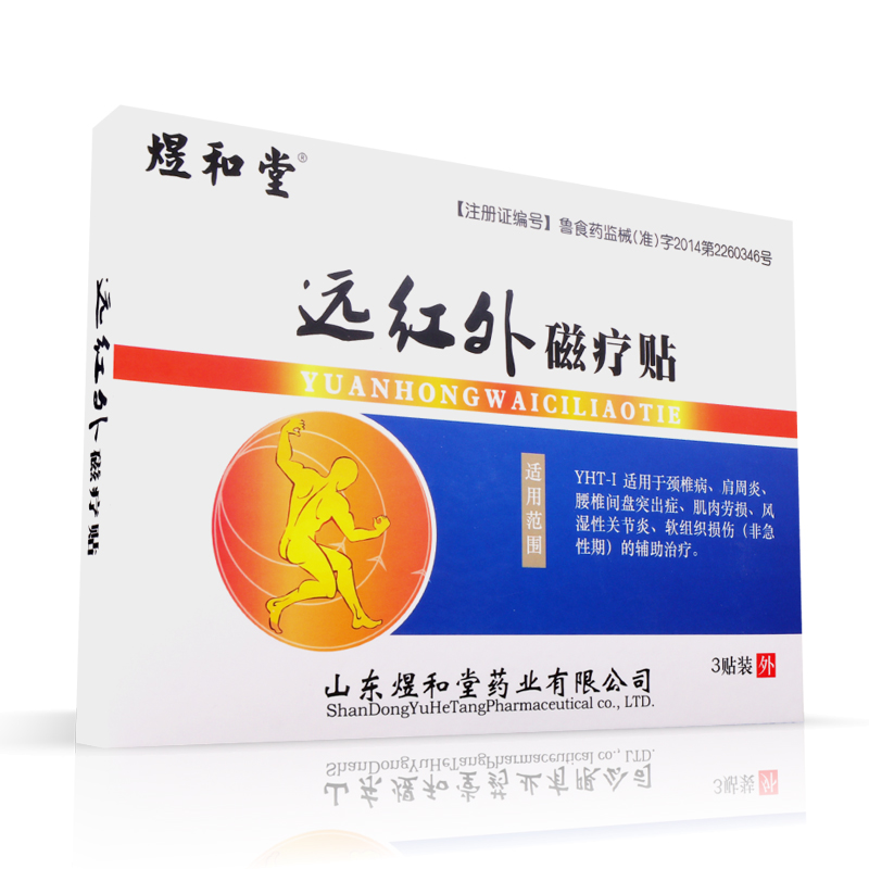 煜和堂远红外磁疗贴腰间盘突出腰痛风湿关节炎颈椎疼痛肩周炎贴膏