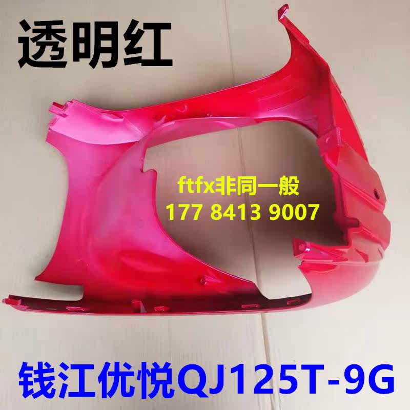 Suitable for Qianjiang Youplease QJ125T-9G 8D scooter front surrounding front big hood hoardings front fishmouth