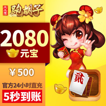 Pippi Paohuzhu Yuanbao ເຕີມເງິນ 500 Yuan 2080 Yuanbao Hunan Paohuhu Hunan ຍີ່ຫໍ້ Yuanbao