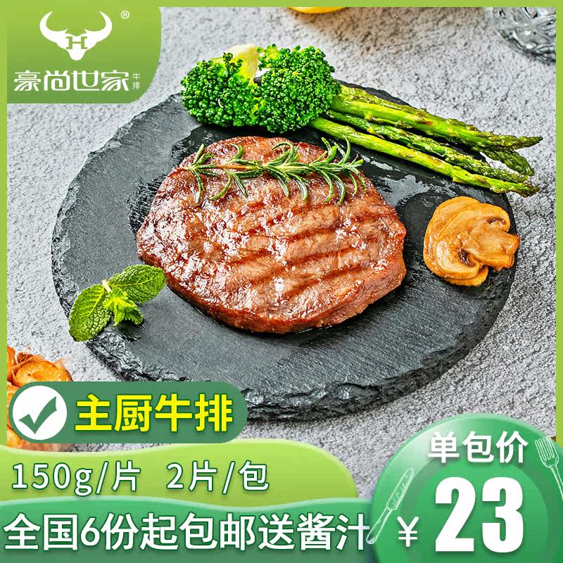 Howshan family chef steak 150g * 2 pieces of clothing package group purchase of fresh beef salted dining room with whole cut of beef steak