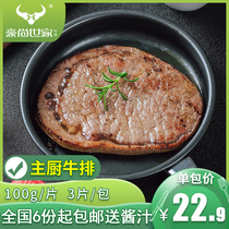  Haoshang family chef steak 100g*3 slices package group purchase imported beef Restaurant special black pepper steak fresh