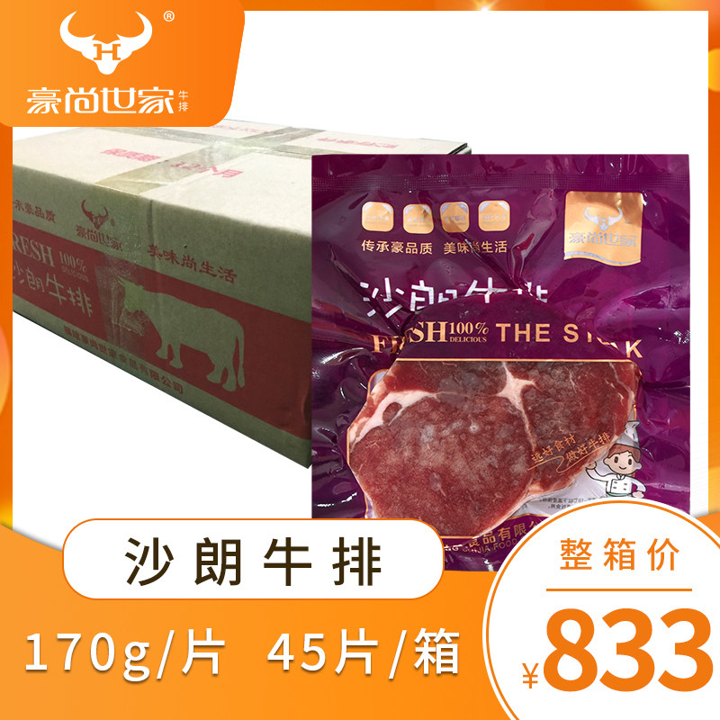 Haunshaw family Salang steak 170g whole boxes 45 slices of naked eye Western dining street Whole Cut Stew of Eating Fitness and Eating Fitness