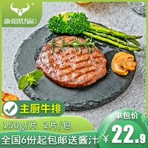  Haoshang family chef steak 150g*2 pieces package group purchase fresh beef marinated restaurant whole beef steak food