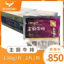 Hauchamps Home Chef Steak 130g * 2 Whole Boxes 100 Pieces Group Buy West Restaurant Street Bull Picky Rice Group Light Diet