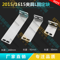 Manipulator fixture Tianxing water mouth fixture L fixed block 1615 2015 fixture L-type connecting plate extension rod