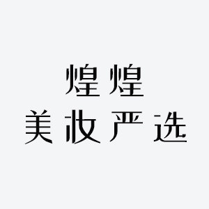 煌煌美妆严选的LOGO