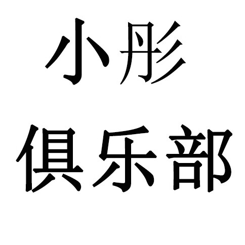 小彤玩具俱乐部