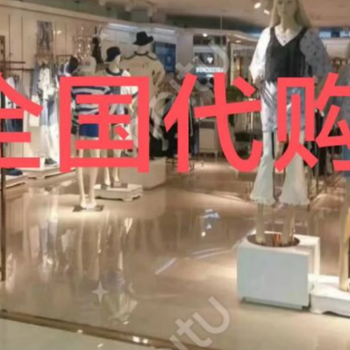 时尚品牌女装代购999