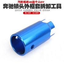 Benz locking head disassembly special tool Benz locking head outer frame sleeve removable ignition lock frame sleeve disassembly sleeve