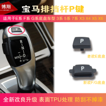 Suitable for BMW 3 Series 5 Series 7 Series X1 X3 X5 X6 shift lever P key gear lever button gear p key