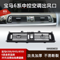 Suitable for BMW 6 Series air conditioning outlet 630i 635i 640i 645 650i air outlet grille left middle and right