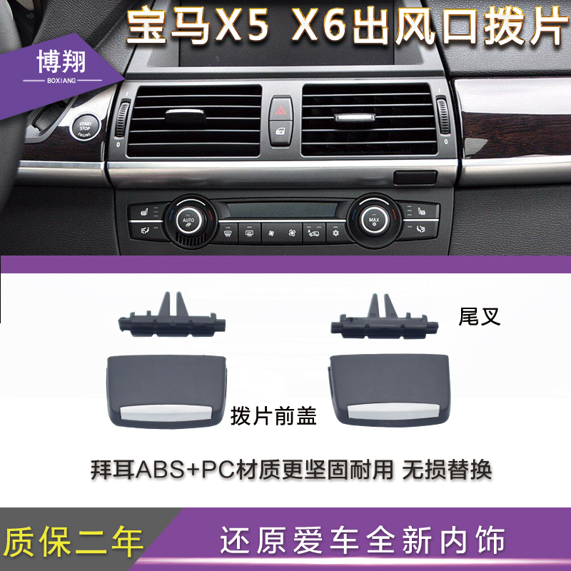 Applicable BMWX5 air conditioning air outlet dial x6 front and rear air outlet dial X5 left and right wind outlet
