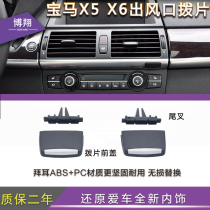 Suitable for BMW X5 air conditioning air outlet paddles x6 front and rear air outlet paddles X5 left and right wind outlet
