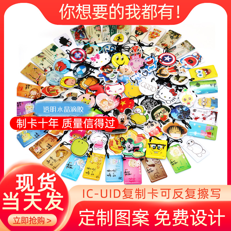 UID drip glue card access control card elevator card parking card time card repeatedly erased IC cartoon drip glue card cuid card copy