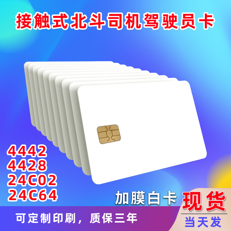 Contact IC card 24C02 white card 24C04 24C08 24C16 24C64 chip card driver Beidou driver card 4428 card driver