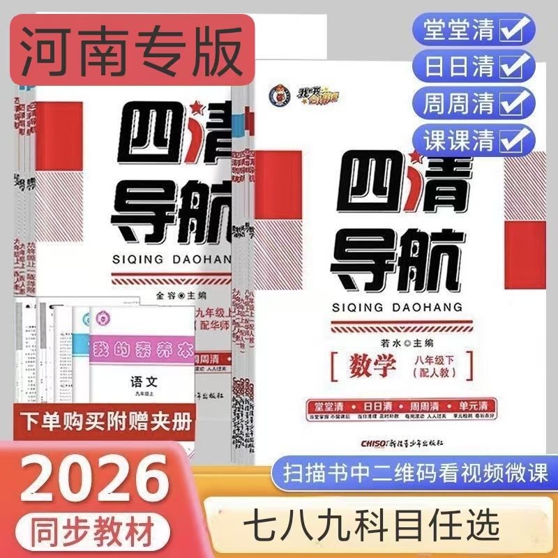 2026 Autumn Four Clearing Guides Henan Special Edition Volume 1 Chinese Language, Mathematics, English, Physics, Chemistry, Politics, History, Biology, Geography Synchronized Practice Exercises 2026 Autumn Four Clearing Guides Henan Special Edition Volume 1 Chinese Language, Mathematics, English, Physics, Chemistry, Politics, History, Biology, Geography Synchronized Practice Exercises