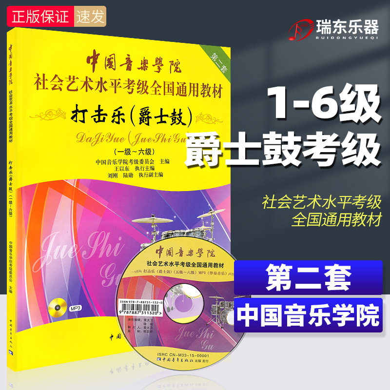 China Conservatory of Music Percussion Jazz Drum Set Drum Test Textbook Grade 1-6