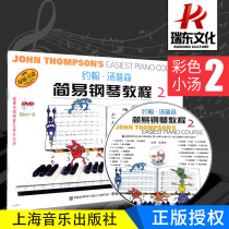 Color version Little Thompson 2 attached DVD John Thompson Easy Piano tutorial Thompson Little Thomson Summary Piano tutorial Book of young children Primary School Basics Materials attached to the video