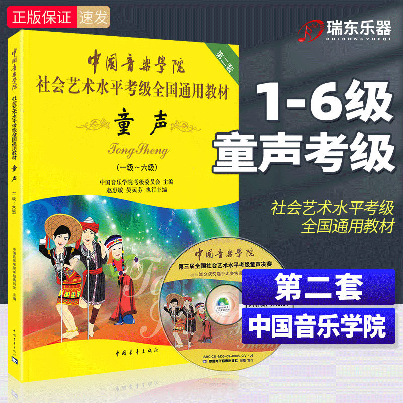 (Genuine) Children's Sound Verification Examination Textbook Level 1-6 China Conservatory of Music Social Art Level National General Book Verification Examination Book Singing One to Six Chinese Academy Children's Voice Examination Textbook Children's Vocal Music Teaching