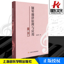 Piano tuning principle and application (2 edition) Shanghai Conservatory Press to train ancient classic music instrumental curator selection Spectral authorization