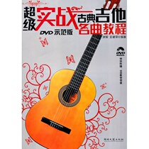 Guitar Tutorial Guitar Teaching Materials Real Battle Classical Guitar Fame Qu Tutorial DVD Demonstration Edition