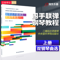 Piano four-hand joint play and double piano music selection first volume piano four-hand joint play Etude compose set double piano score piano book piano music normal school piano class grading tutorial Li Xin