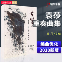 Genuine Yuan Sha Guzheng Ensemble Song of Tianshan Liuyang River Yunzhi South and West Regions like fishing boats singing Tigers mountains Typhoon Chunjiang Huayue night guzheng ensemble music scores Guzheng Ensemble piano scores practice scores